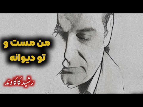 من مست و تو دیوانه شعرخوانی دلنشین استاد رشید کاکاوند