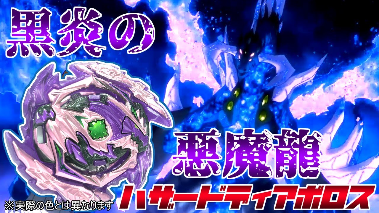 Diabolosページ One-Hit KO Beyblade] The Black Flame Demon Dragon - Hazard