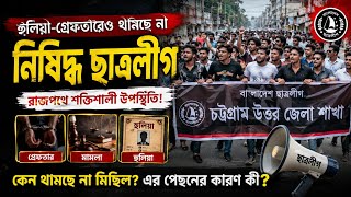 নিষিদ্ধ হওয়ার পরও কেন থামছে না ছাত্রলীগের মিছিল? | Chattogram Student Politics Analysis |সংকল্প নিউজ