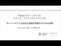 サーバーサイドの安全な運用を実現するための技術(シリーズ：インターネットのしくみ)