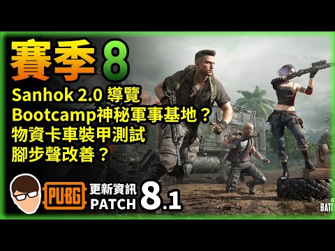 PUBG 絕地求生 Patch 8.1更新｜Sanhok 2.0，物資卡車裝甲測試，Bootcamp