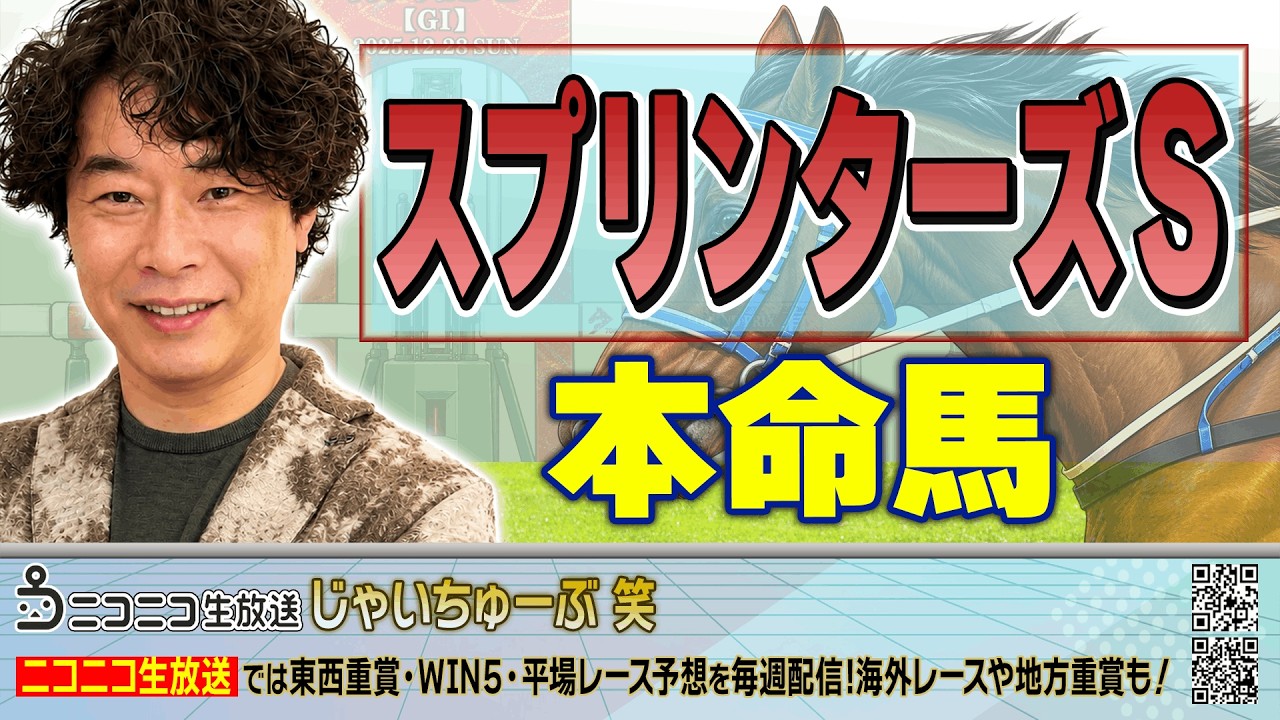 【競馬】スプリンターズSでのじゃいの予想【勝ち馬予想】