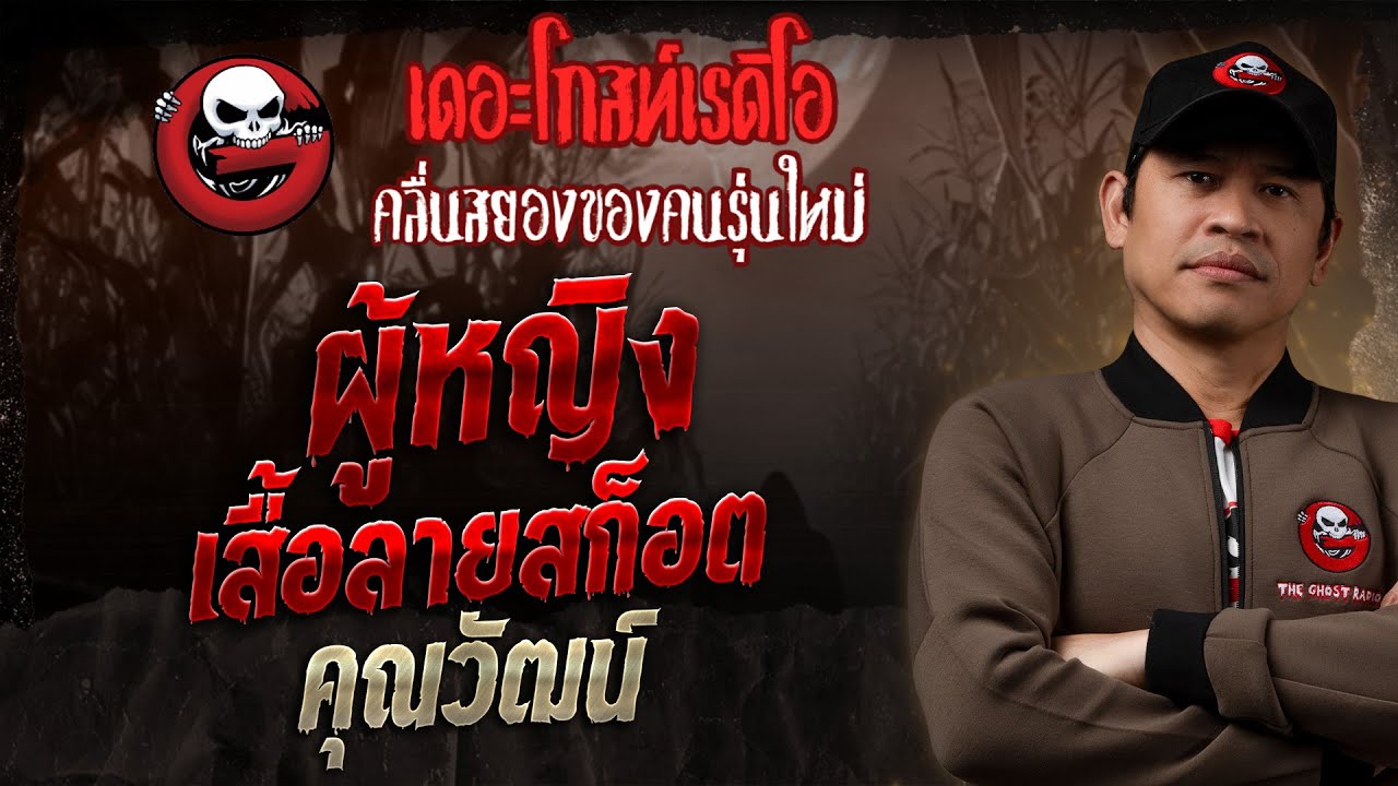 ผู้หญิงเสื้อลายสก็อต • คุณวัฒน์ | 4 พ.ค. 68 | THE GHOST RADIO