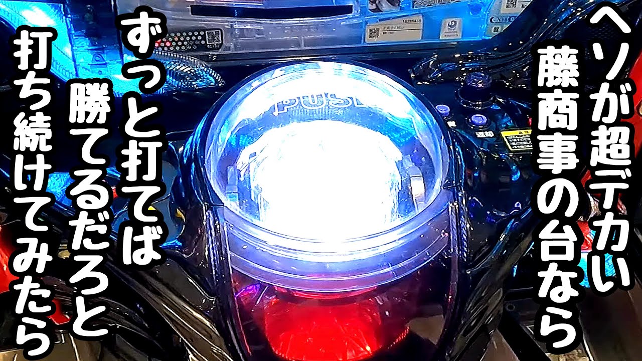 めちゃ回るヘソが超デカい藤商事の台ならずっと打ってれば勝てるだろと