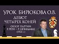 Видеоурок О.В. Бирюкова. Дебют четырех коней. Обзор партии Р.Рети — Р.Шпильман