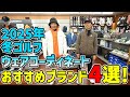 冬ゴルフウエアコーディネートおすすめブランド４選