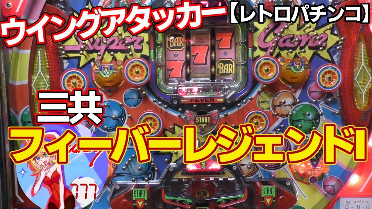 フィーバーレジェンドⅠ】ウイングアタッカーのドラム式！三共の保留連 