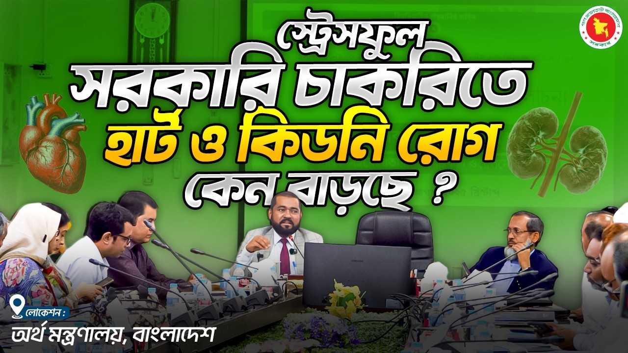 অর্থ মন্ত্রণালয়ের সচিবদের হার্ট ও কিডনি সুস্থ রাখার বৈজ্ঞানিক পথ দেখালেন ড. হক
