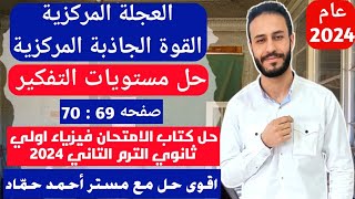 حل مستويات التفكير العليا| قوانين الحركة الدائرية | حل كتاب الامتحان اولي ثانوي ت٢ 2024