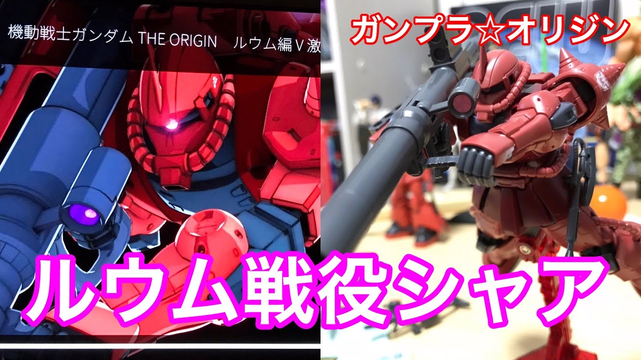 ガンダムオリジン ルウム戦役時のシャアザク作った Youtube