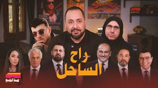 من قريبو | راح الساحل