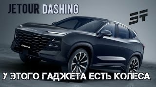 Очередное детище многодетной семьи Chery - Jetour Dashing || Джетур Дэшинг