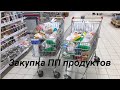 Закупка ПП продуктов/ закуп на месяц