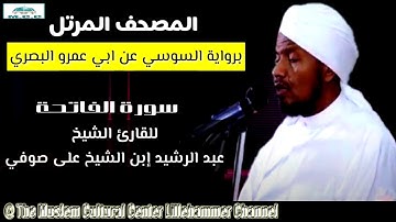 سورة الفاتحة برواية السوسي عن ابي عمرو، للقارئ الشيخ عبدالرشيد ابن الشيخ على صوفى