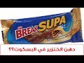 دهن الخنزير في بسكوت Break Supa? E471