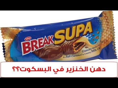 دهن الخنزير في Break Supa E471 يوتيوب