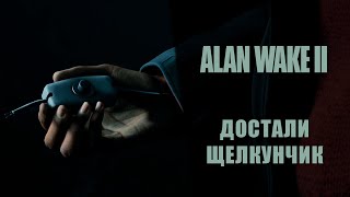 Alan Wake 2 ➤ Прохождение - Серия 11: Достали щелкунчик