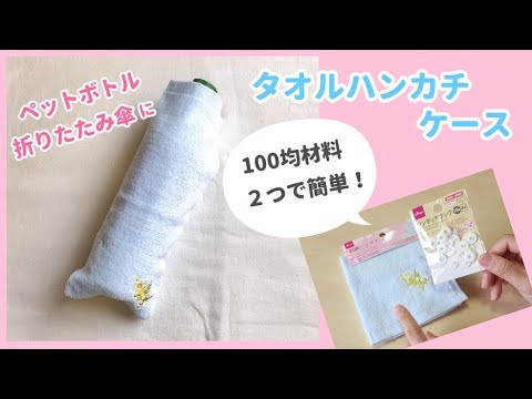 簡単リメイク タオルハンカチケースの作り方 ペットボトルケース 折りたたみ傘ケース 100均diy 100均リメイク Youtube