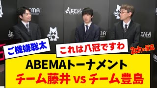 チーム藤井のアベトナ2024初陣、チーム豊島との対決【みんなの反応】