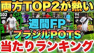 【TOP2熱い】隠れ有能発見!!週間FP&ブラジルPOTS当たりランキング!!ゴリゴリドリブラー&弱セードルフが手に入る!?【eFootballアプリ2026/イーフト】