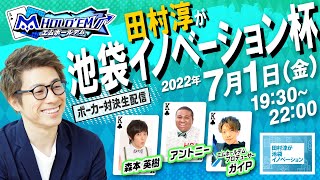 「田村淳が池袋イノベーション杯」ポーカー対決生配信