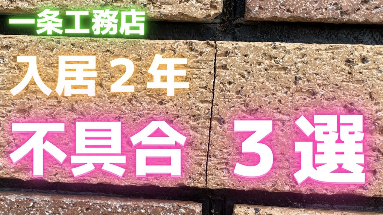 田舎もんチャンネルのYouTube動画: 【一条工務店】入居2年経過!我が家で発生した気になる不具合ベスト3