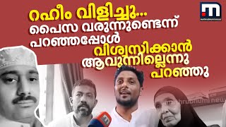 'റഹീം വിളിച്ചു, പൈസ വരുന്നുണ്ടെന്ന് പറഞ്ഞപ്പോൾ വിശ്വസിക്കാനാവുന്നില്ലെന്നു പറഞ്ഞു' | Rahim |