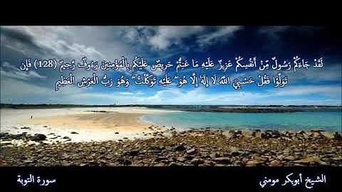 الشيخ أبوبكر مومني الجزائري صلاة الجمعة 08-11-2019 II سورة التوبة والشرح