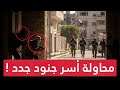 نهاية درامية لمحاولة أسـر عمليتان رهيبتان تطيحان بجنود و الاحتلال يضغط على المقاومة باستهداف السكان نهاية درامية لمحاولة أسـر عمليتان رهيبتان تطيحان بجنود و الاحتلال يضغط على المقاومة باستهداف السكان