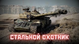 World of Tanks | Мир танков / Стальной охотник / Второе место, 10600 урона
