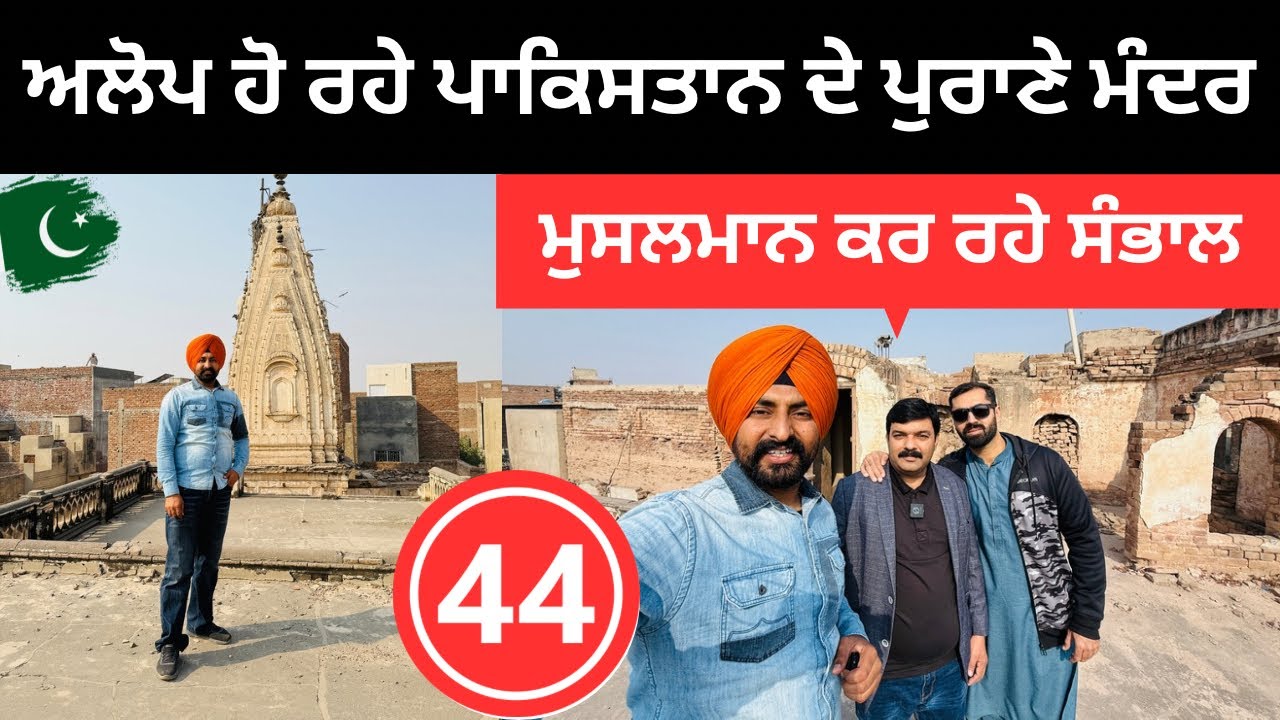 ਮੁਸਲਮਾਨਾਂ ਨੇ ਸੰਭਾਲੇ ਪਾਕਿਸਤਾਨ ਦੇ ਮੰਦਿਰ Temple in Pakistan | Punjabi Travel Couple | Ripan Khushi