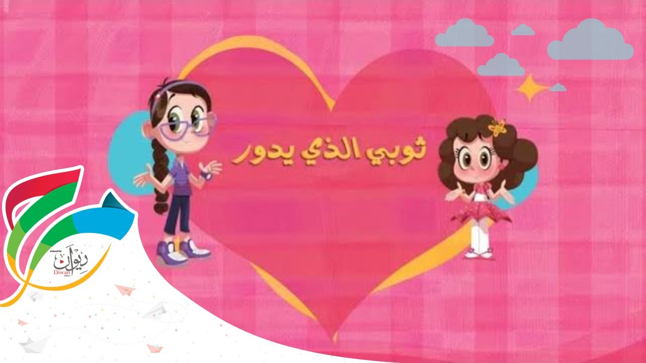 قصص أنا وأختي - الحلقة االثالثه - ثوبي الذي يدور | Ana Wa Okhty Series ...