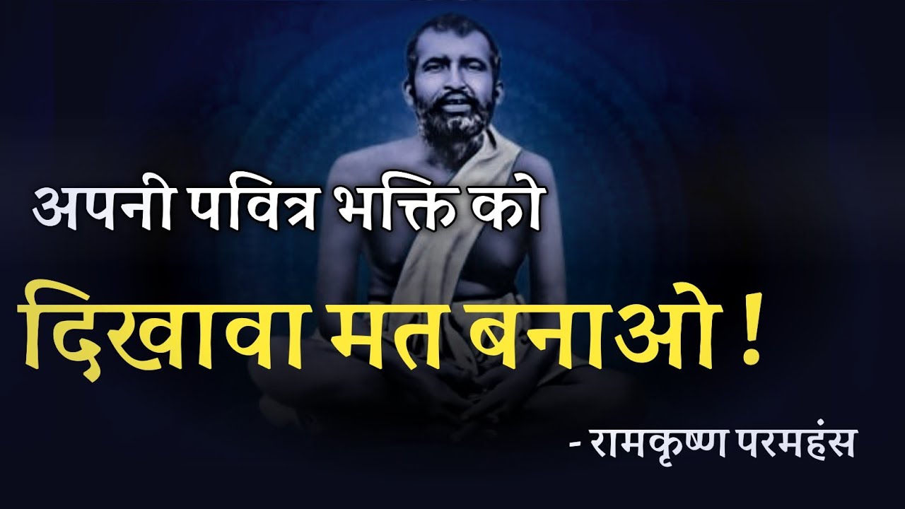 अपनी पवित्र भक्ति को दिखावा मत बनाओ ! रामकृष्ण परमहंस