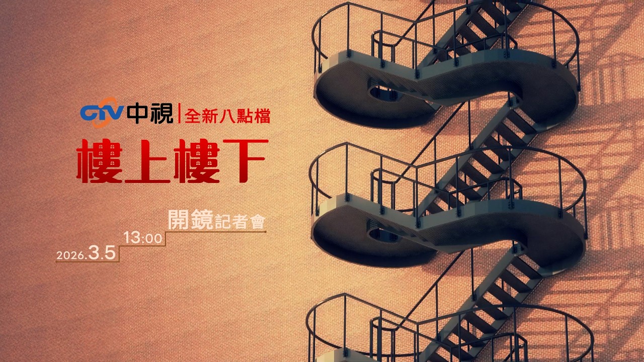 中視全新八點檔《樓上樓下》開鏡記者會／2026.3.5 13:00