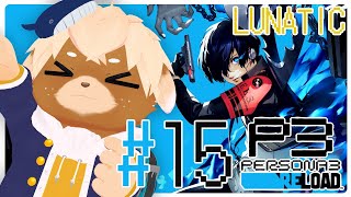#15【ペルソナ3リロード / P3R】難易度LUNATIC！夏休みから※ネタバレ注意/禁止