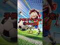 子供にサッカーをやらせるメリット6選 #雑学聞き流し #有益 #豆知識 #健康 #雑学 #サッカー