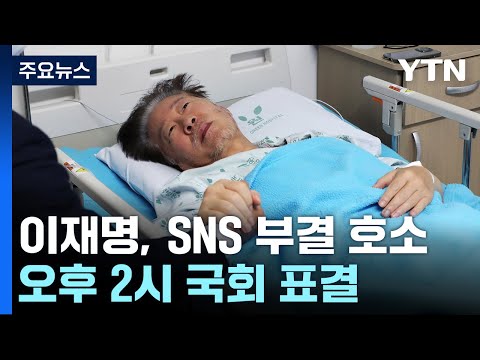 이재명 체포동의안·한덕수 해임건의안 잠시 뒤 표결 / YTN