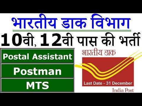 डाक-विभाग-में-निकली-बड़ी-भर्ती-||-indian-post-office-recruitment-2020-mts,-pa/sa-postman