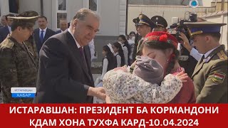 Истаравшан: Президент подарил дом сотрудникам ГКНБ