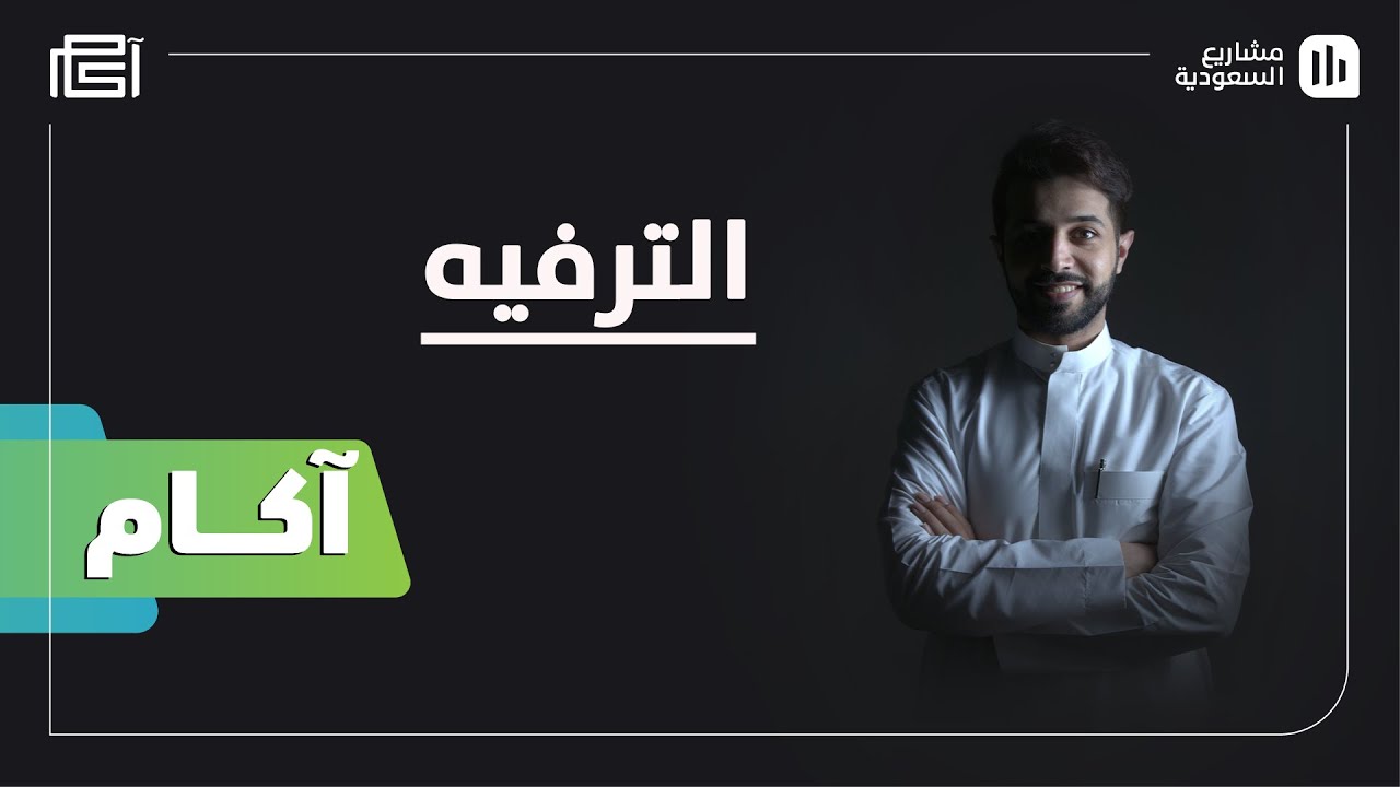 آكام | S01 E09 | هل قطاع الترفيه هو مجرد ترفيه؟!