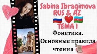 видео: Азербайджанский язык / 1 урок / Азербайджанский алфавит / Фонетика картинка: Азербайджанский язык / 1 урок / Азербайджанский алфавит / Фонетика