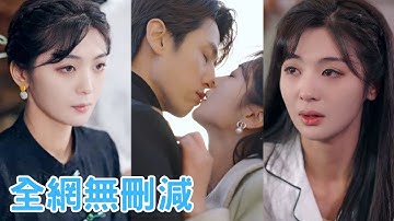 【完整版】結婚3年後，總裁突然提出離婚，灰姑娘心碎黑化，開始專心搞事業，怎料剛分開總裁就後悔了，開始死纏爛打求複合，追妻火葬場！ 《離婚後她驚艷了世界》