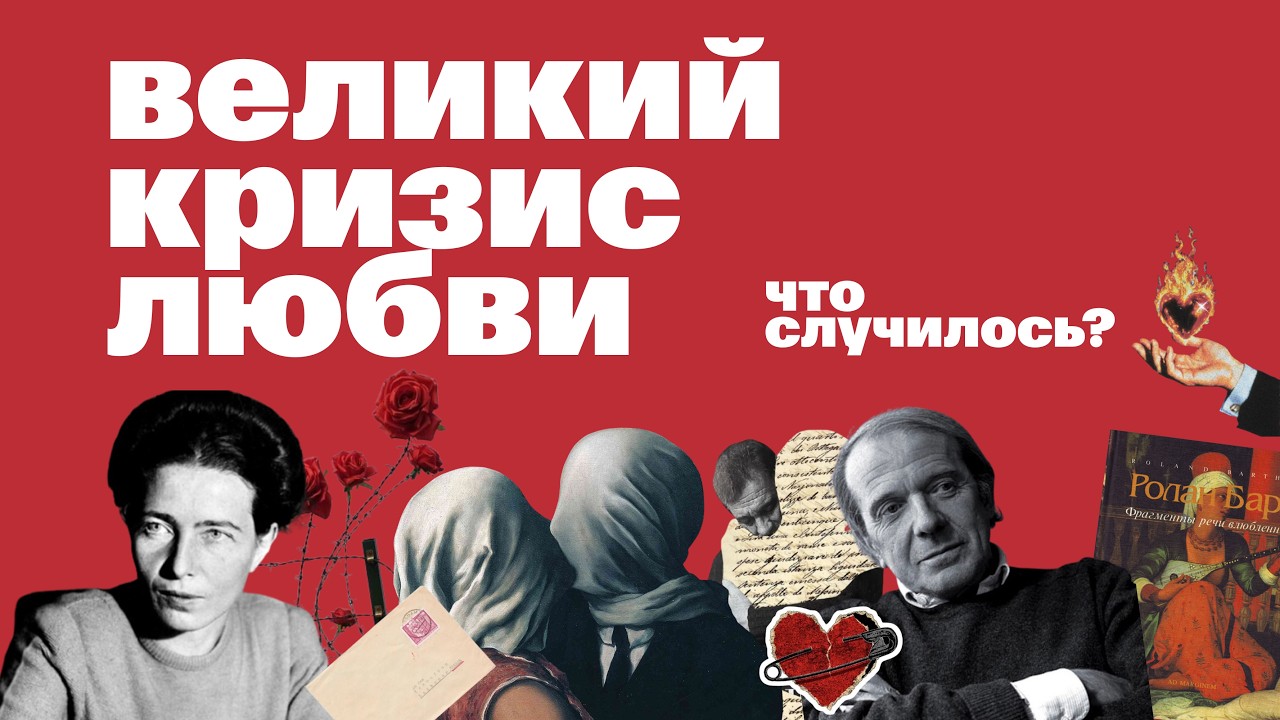 Почему любовь сломалась? Лекция о современной романтической кульутре — Transcript
