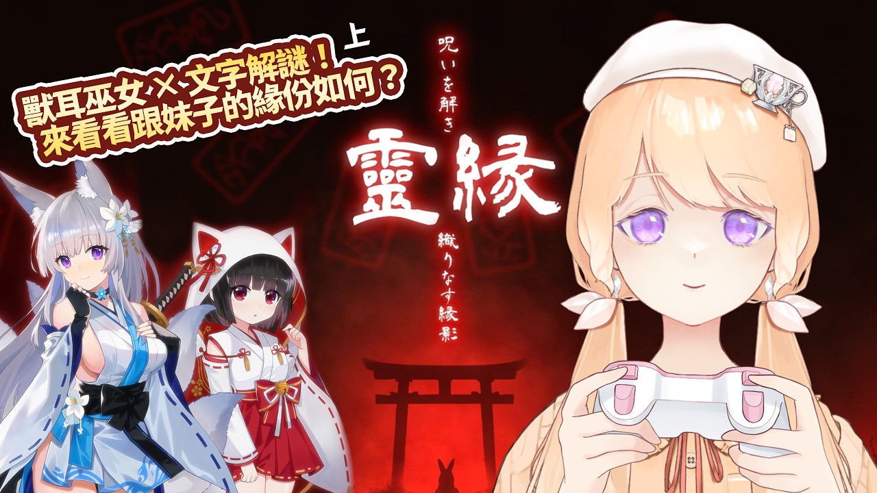 【靈緣-上】獸耳巫女 × 文字解謎！來看看跟妹子的緣份如何？