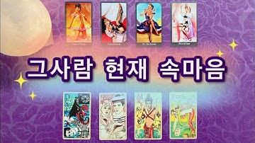 【타로연애운】 그사람 현재 속마음 (썸,재회,커플)