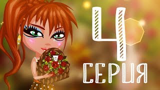 Наследница | 1 сезон, 4 серия | Аватария Наследница | 1 сезон, 4 серия | Аватария