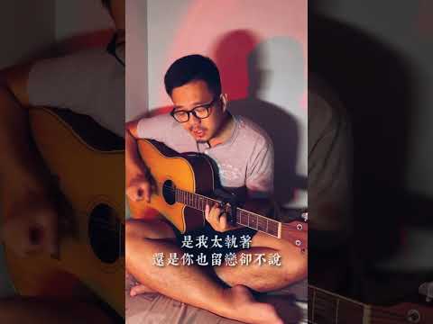 我反芻著你留下的寂寞（cover by Aaroneric)