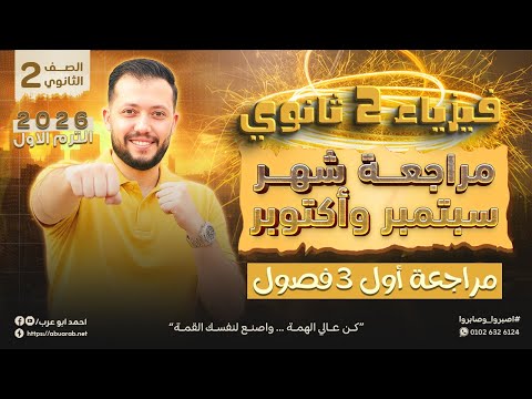 فيزياء تانية ثانوي 2026 مراجعة شهر سبتمبر وأكتوبر اول 3 فصول من المنهج  فيزياء تانية ثانوي 2026 مراجعة شهر سبتمبر وأكتوبر اول 3 فصول من المنهج
