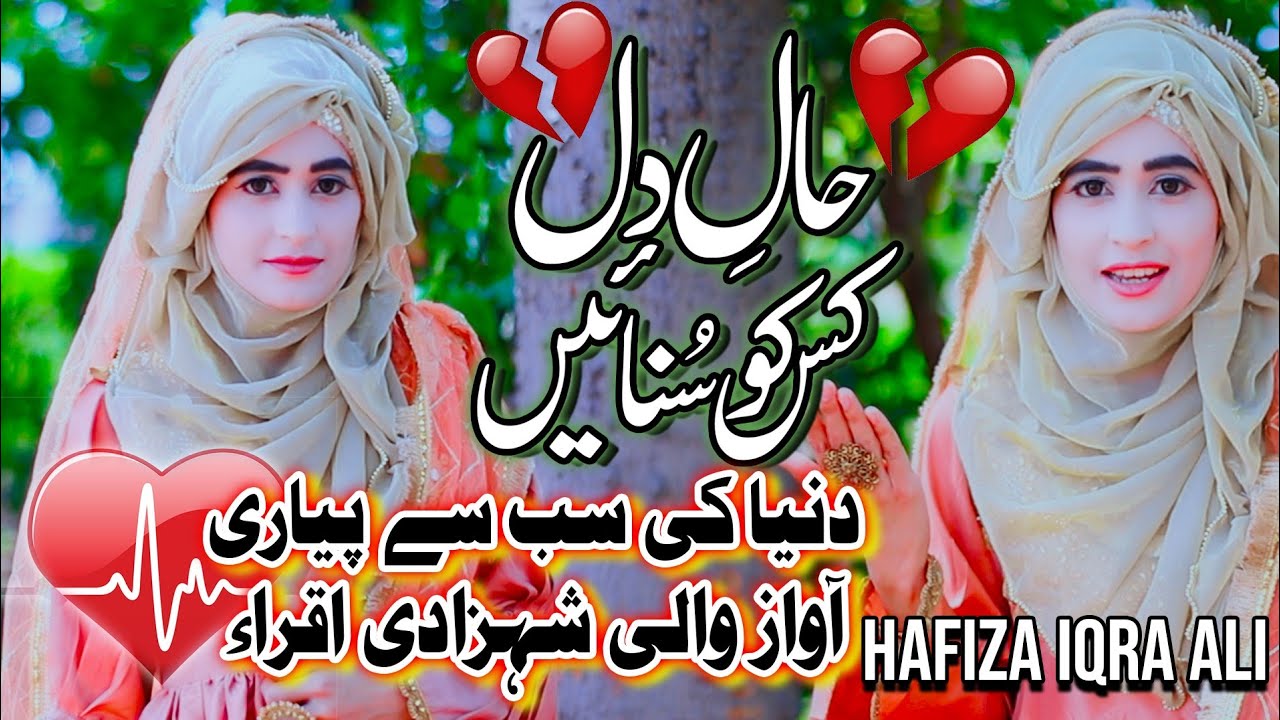 New Naat Sharif 2021 - Haal e Dil Kis Ko Sunaen - Hafiza Iqra Aii - Official Video - HQ Studio