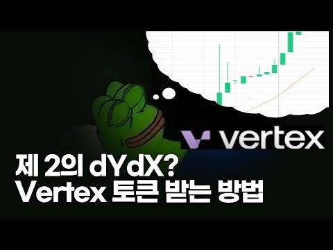   제2의 DYdX 유명 VC가 투자한 Vertex 토큰 선점하는 방법 11월 20일 토큰 분배